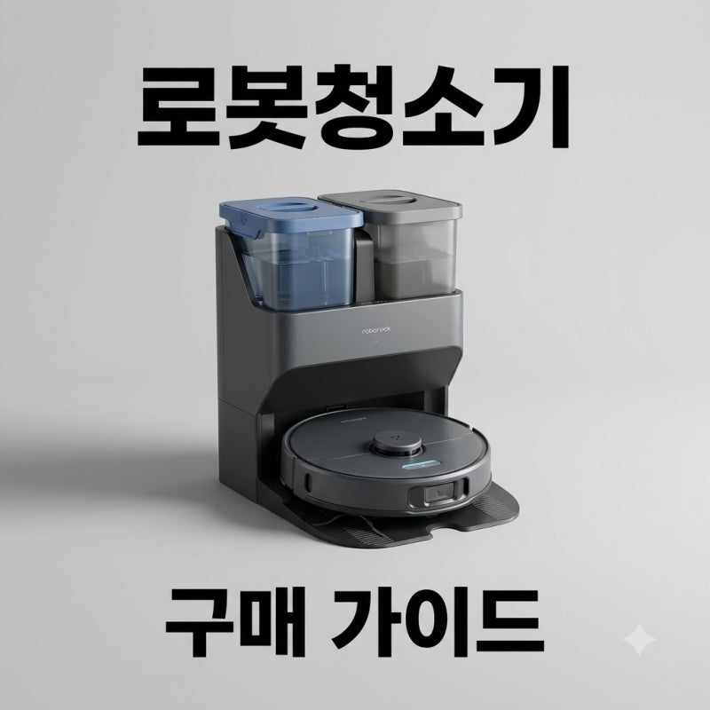 로봇청소기 구매가이드 2026 필수 성능과 자동세척 냄새 관리법