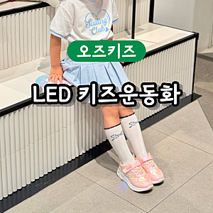 키즈운동화 추천 초등 LED 여아운동화 가벼워서 좋아 오즈키즈 데일리룩