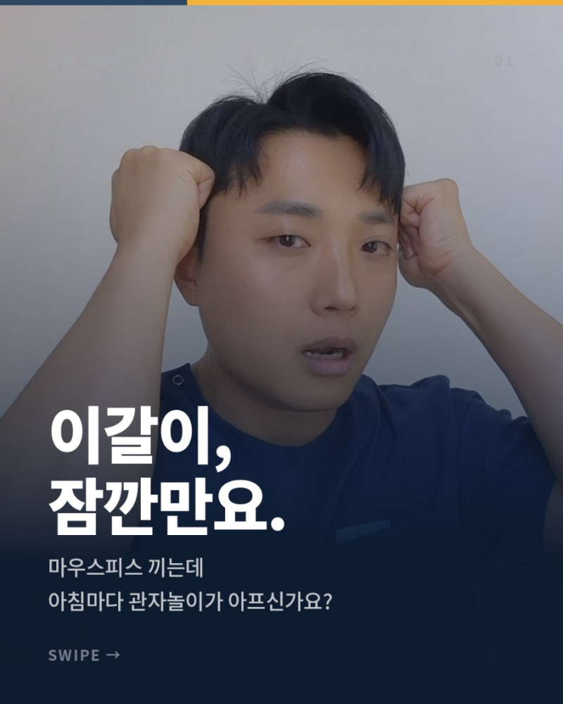 이갈이, 스플린트만 믿다간 큰코다쳐요! [스스로 고치는 3가지 방법 교근 측두근]
