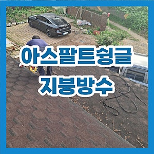 아스팔트슁글 지붕방수, 입자 정리 후 슁글전용방수액 2회 도장