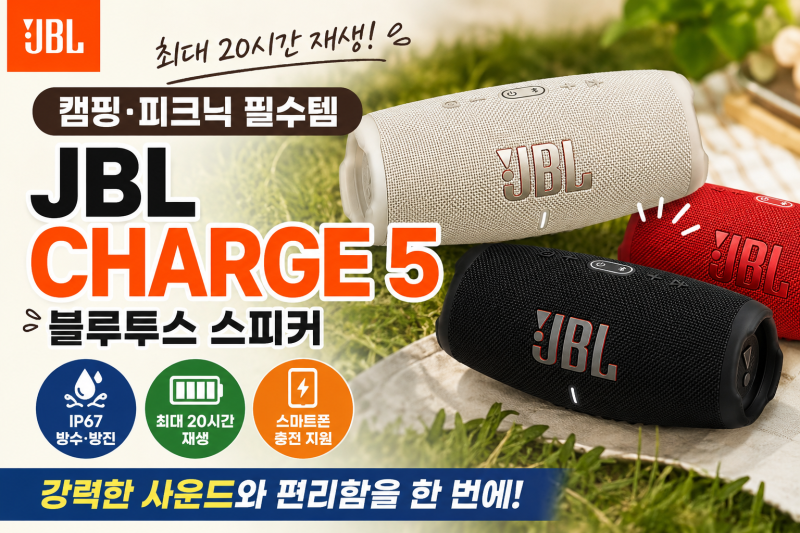 JBL Charge 5 블루투스 스피커 추천: 캠핑·피크닉에 좋은 이유 (20시간 재생 & 보조배터리 기능)