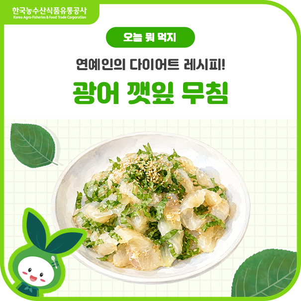요즘 광어 먹는 방법?광어 깻잎 무침✨