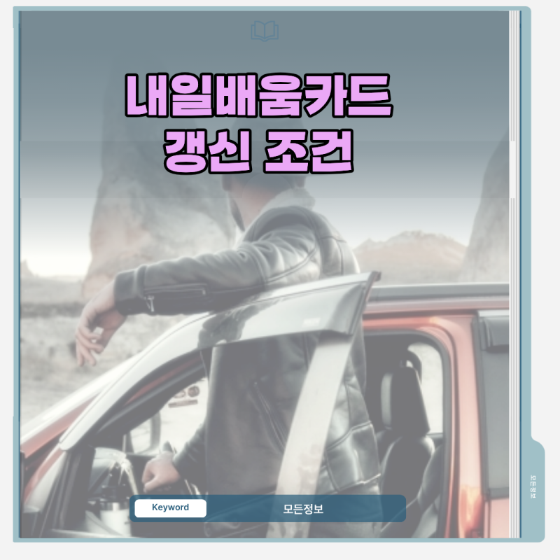 내일배움카드 갱신 조건과 유효기간 만료 후 재발급 신청 기준