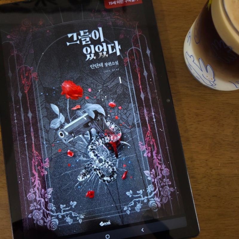 로맨스웹소설 추천, 안단테 총 5권, 역하렘, 그로테스크, 호불호있는 피폐물