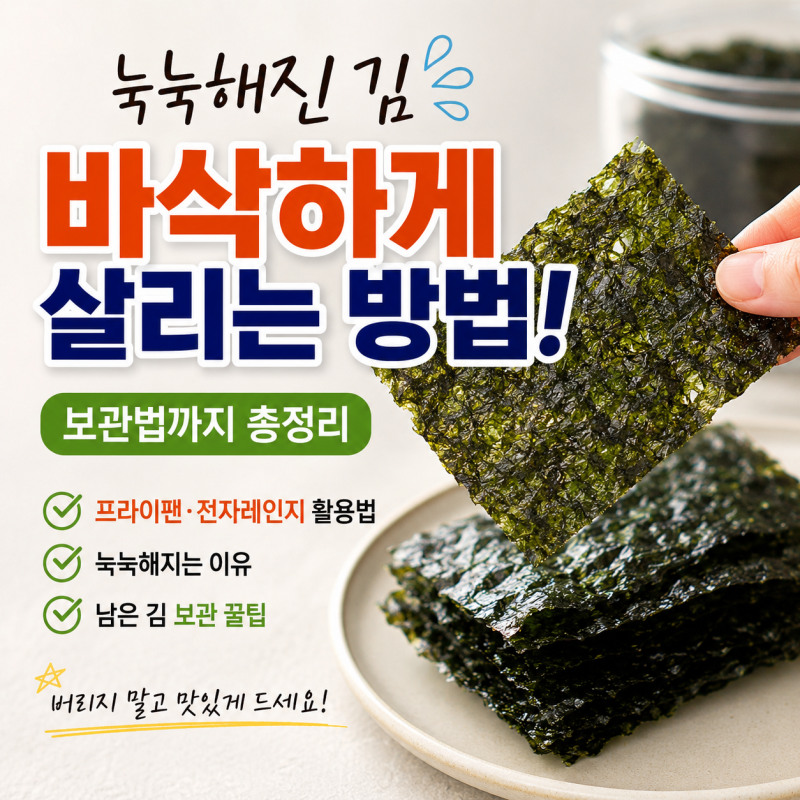 김 눅눅해졌을 때 바삭하게 만드는 방법 보관법까지