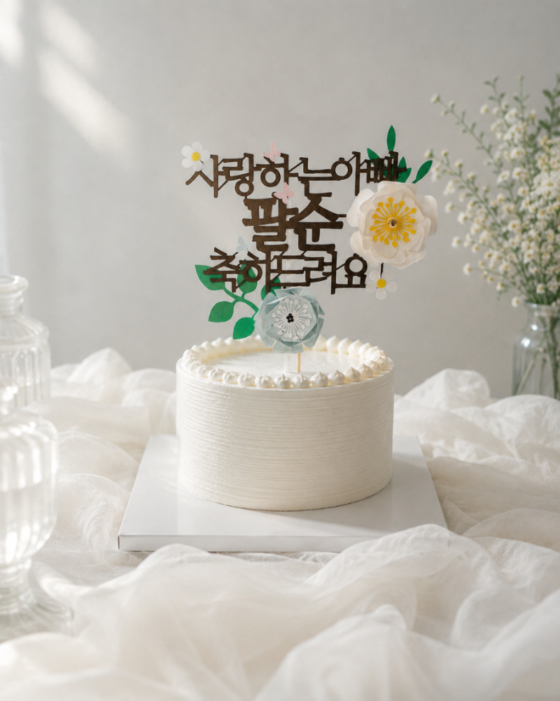 대전 팔순토퍼 주문제작｜사랑하는 아빠 팔순 축하 케이크토퍼