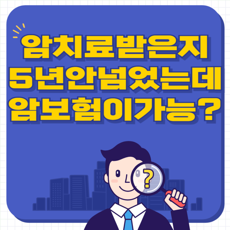 암진단 1~2년 차도 OK! 5년 미만 암환자도 전이·재발 보장되는 간편암보험 플랜