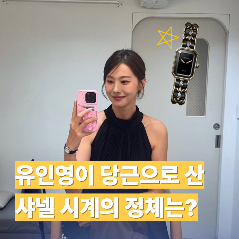 "가짜 아니야?" 980만원 샤넬을 250만원에 산 배우 유인영… 감정 결과는 예상 밖