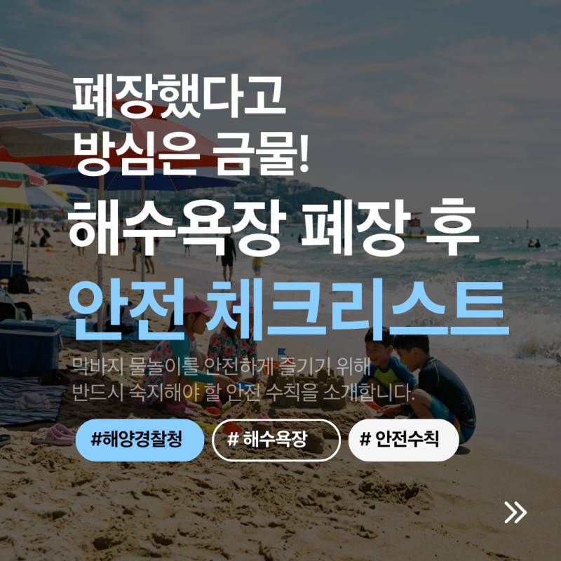폐장했다고 방심은 금물! 해수욕장 폐장 후 안전 체크리스트