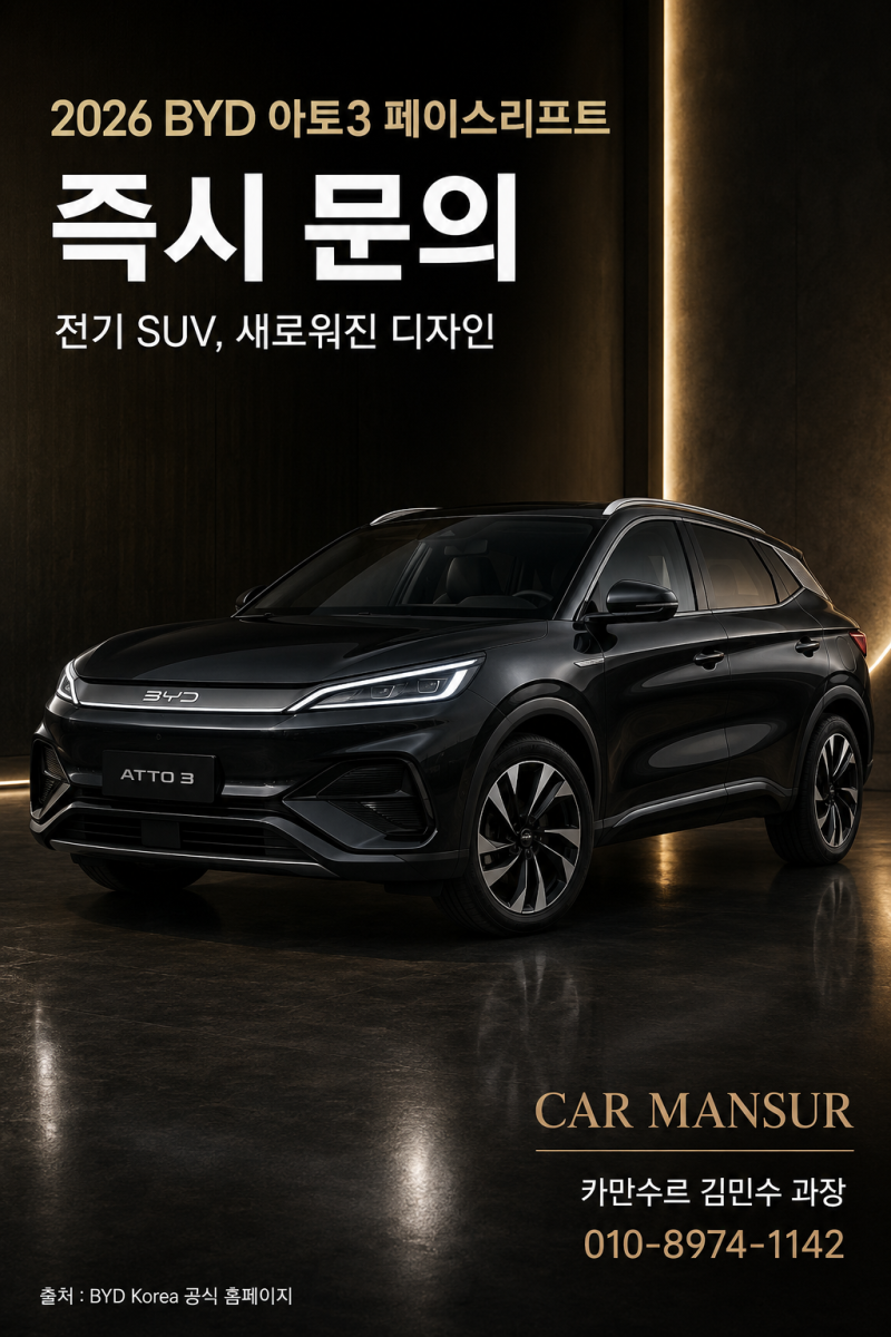 2026 BYD 아토3 페이스리프트 가격 3,490만원, 달라진 점 총정리