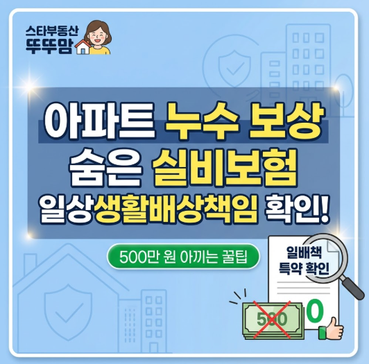 아파트 누수 발생 시 꼭 확인! 실비보험 속 숨은 일상생활배상책임 특약 찾기