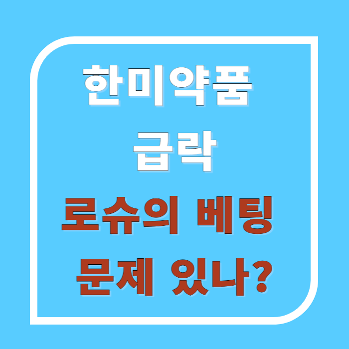 한미약품 주가 3조 대박 공시에도 급락... 로슈, 근육보존 비만약 베팅 잘못했나?