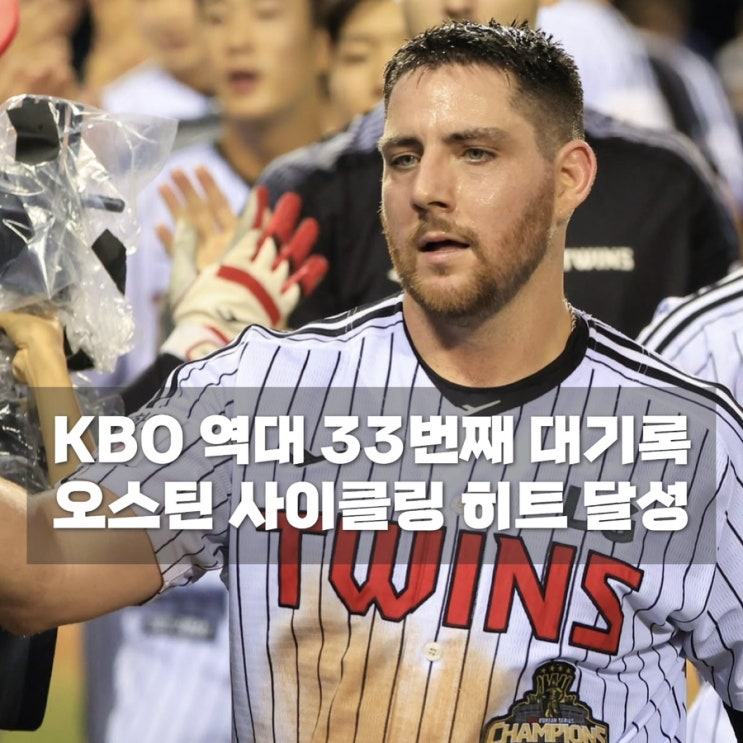 [2026 KBO] 오스틴 딘 미쳤다, 역전 스리런 치고 연장 10회 <b>사이클링</b> 히....