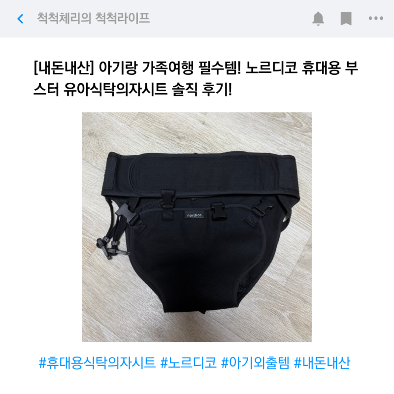 [내돈내산] 아기랑 가족여행 필수템! 노르디코 휴대용 부스터 유아식탁의자시트 솔직 후기!