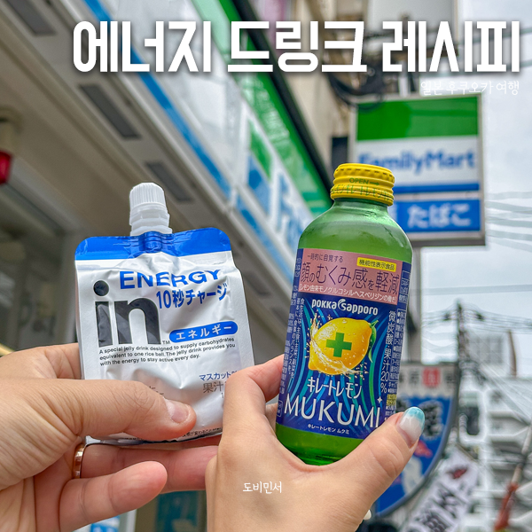일본 편의점 에너지 드링크 음료 레시피 얼음컵 없이 제조
