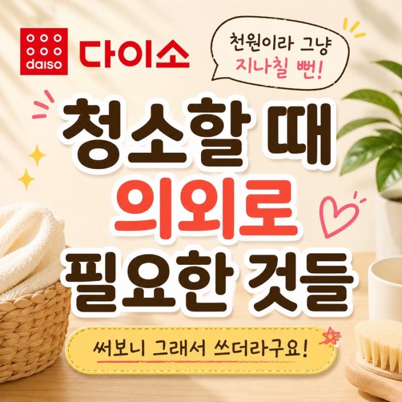 다이소 천원이라 그냥 집을 뻔했어요, 청소할 때 의외로 필요한 것들