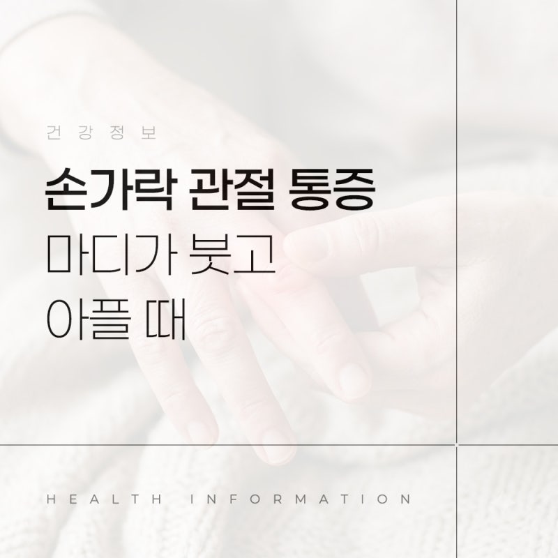 손가락 관절 통증 원인부터 치료까지, 마디가 붓고 아플 때 확인하세요