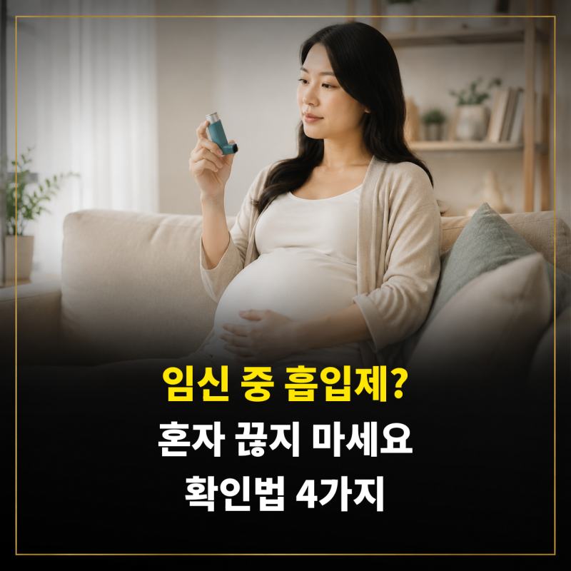 “임신했으니 흡입제부터 끊을까?” 천식 약을 확인해야 할 4가지