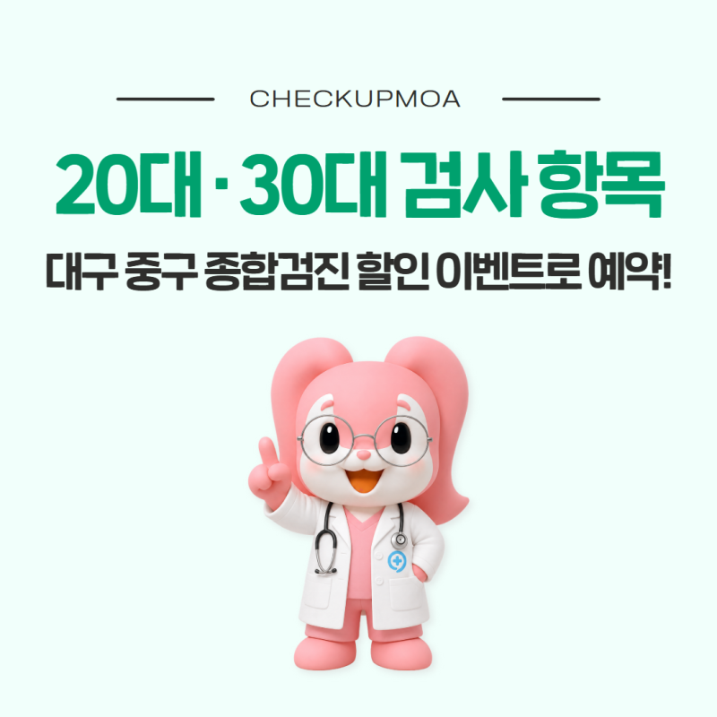 대구 중구 수성구 20대·30대 종합검진 추천 항목 모아보기