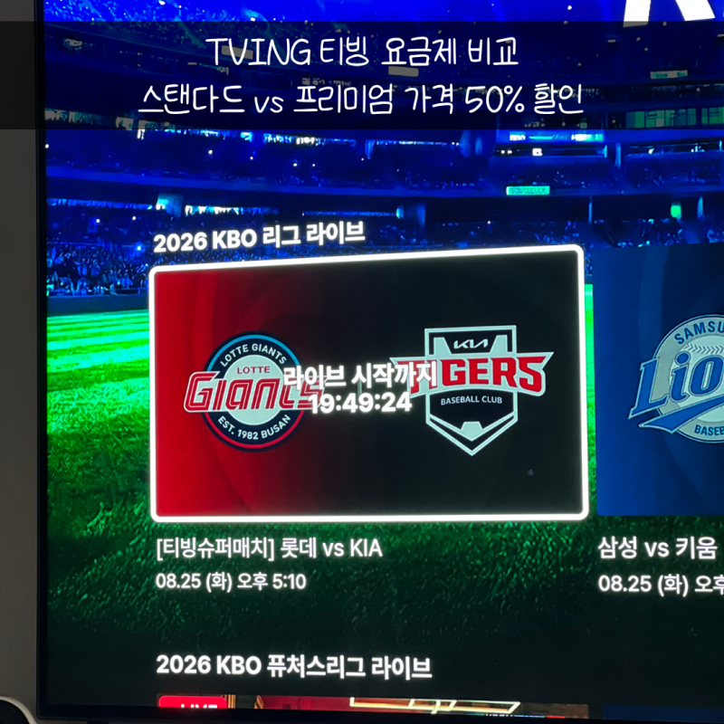 TVING 티빙 요금제 가격 이용권 스탠다드 프리미엄 월 8천원 대로 저렴하게 보는 방법