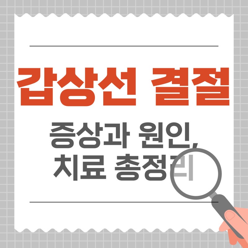 갑상선 결절이란? 암일까 걱정된다면 꼭 보세요