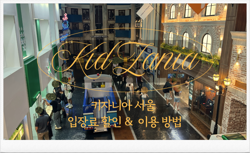 키자니아 서울 처음이라면? 입장료 할인 예약부터 키조 줄서기 이용방법, 키자니아 잠실 주....