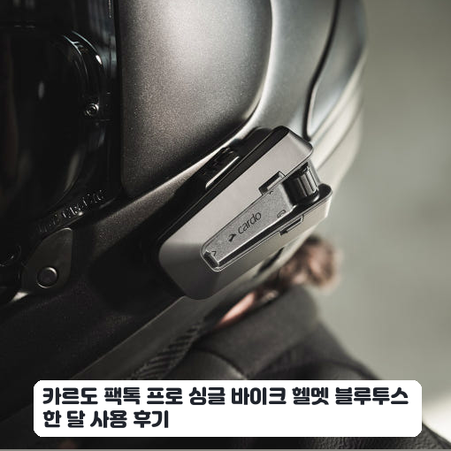 바이크 출퇴근길 카르도 팩톡 프로 충돌감지 기능 며칠 써본 느낌