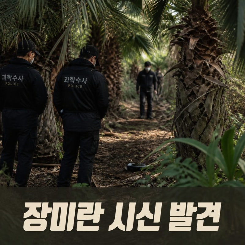 제주 실종 장미란 시신 발견 실종 101일 만에 확인