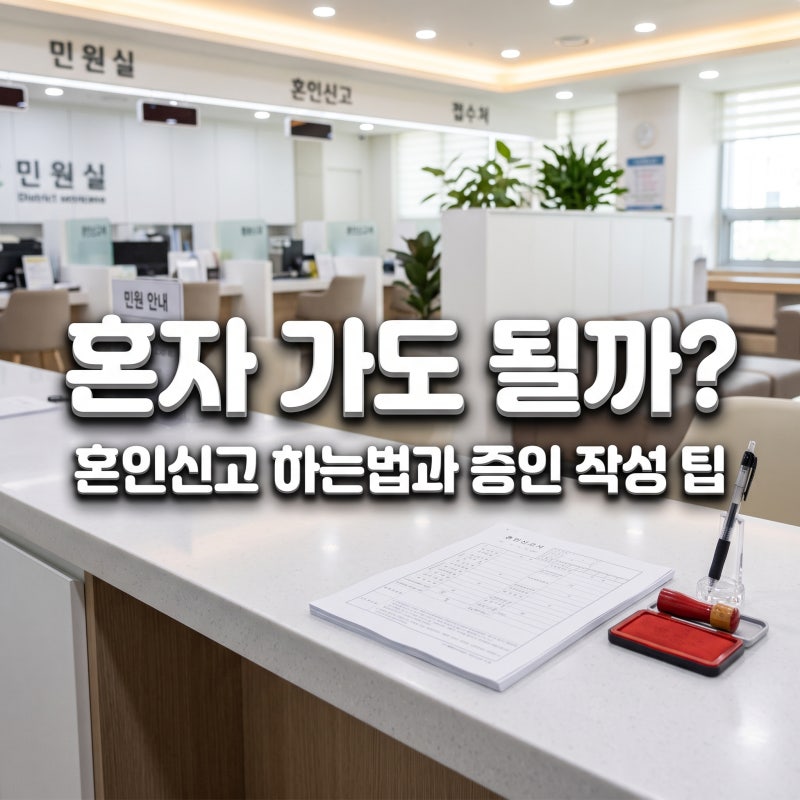 혼자 가도 될까? 혼인신고 하는법과 증인 작성 팁