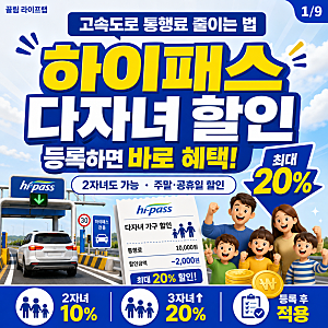 고속도로 하이패스 다자녀 등록 방법 할인 혜택 대상과 기간