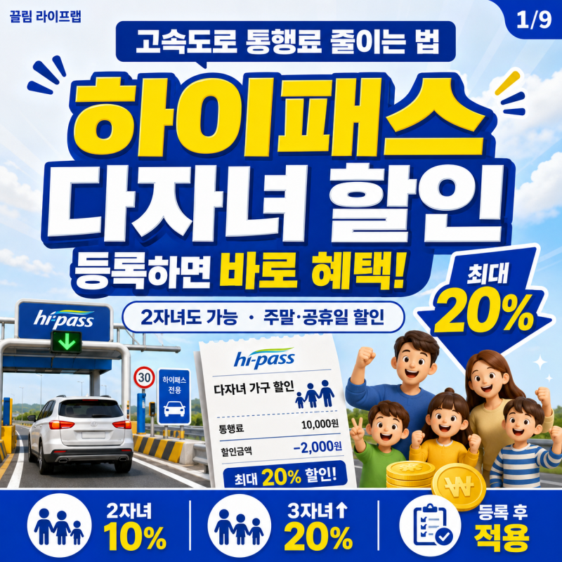 고속도로 하이패스 다자녀 등록 방법 할인 혜택 대상과 기간