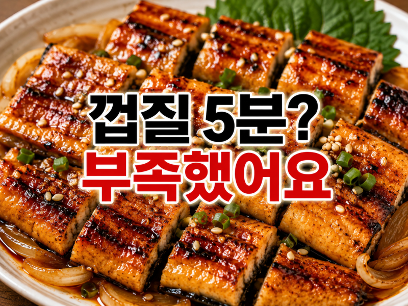 민물장어 굽는법｜냉동장어 해동부터 프라이팬 굽는 방법까지