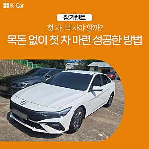 케이카 중고차 장기 렌트 후기! 아반떼 CN7 계약 과정 및 기간 정보 / k카, kcar