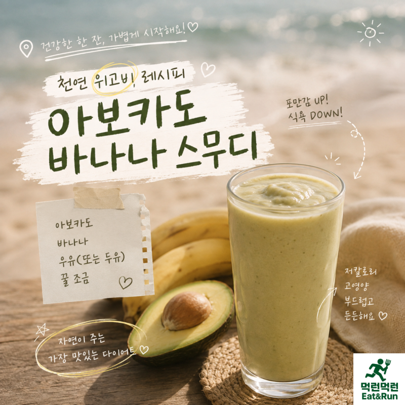 아보카도바나나스무디 천연위고비레시피, 1주 먹고 3키로 감량 후기