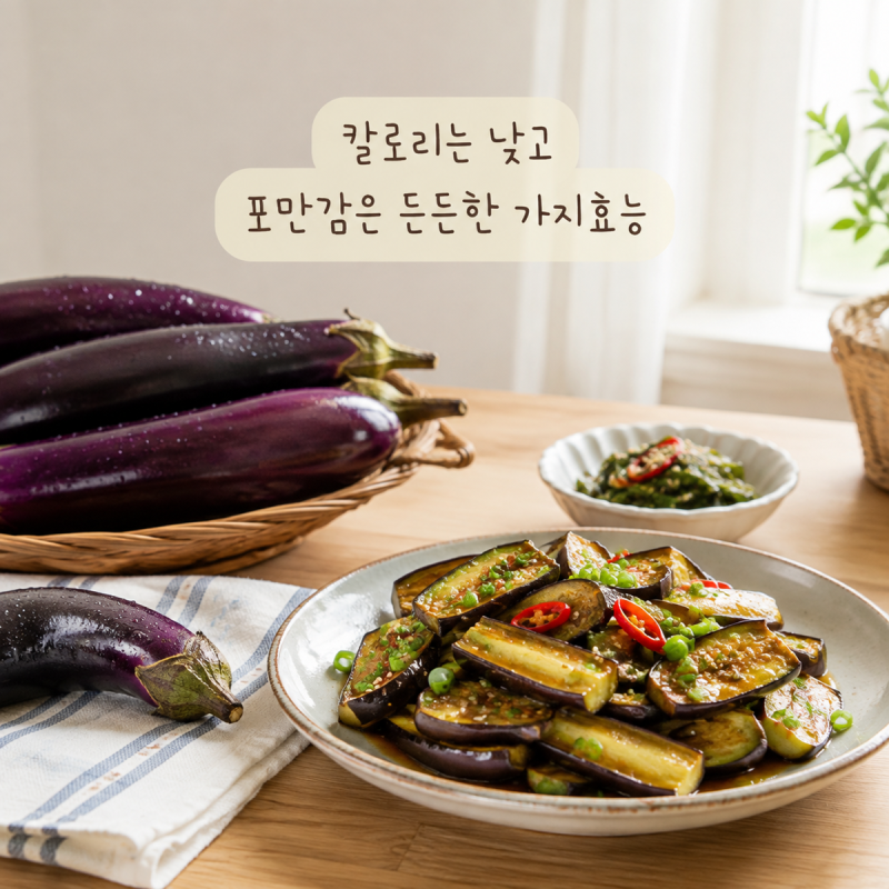 칼로리는 낮고 포만감은 든든한 가지효능