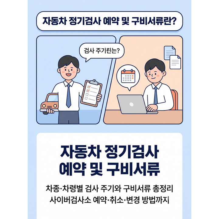 자동차 정기검사 예약 및 구비서류, 차종·차령별 검사 주기 다른 이유와 사이버검사소 예약 ....