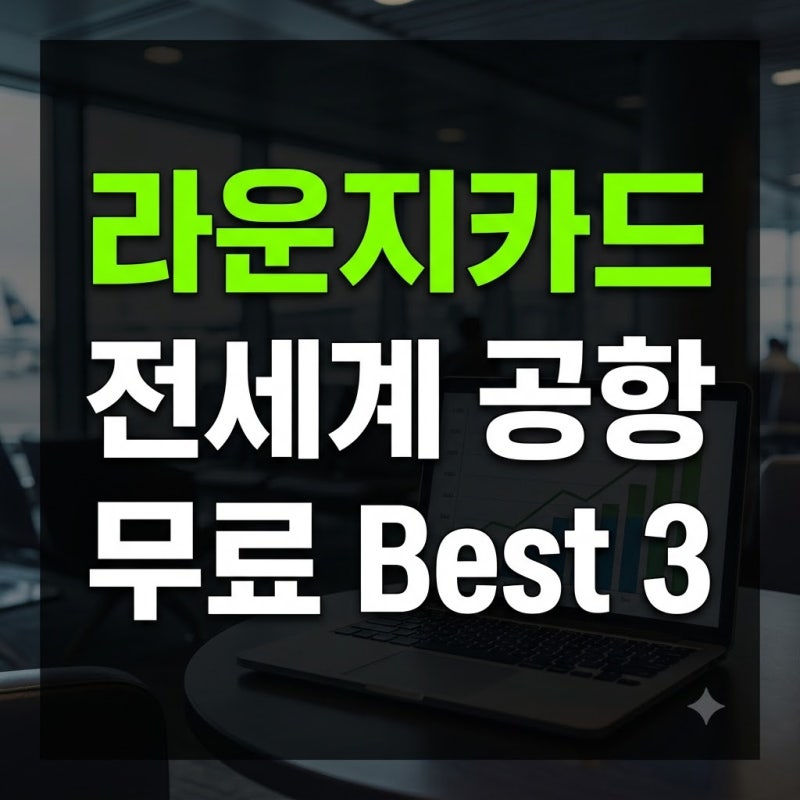 알고도 안 쓰면 손해! 전 세계 공항 라운지 무료 카드 베스트 3