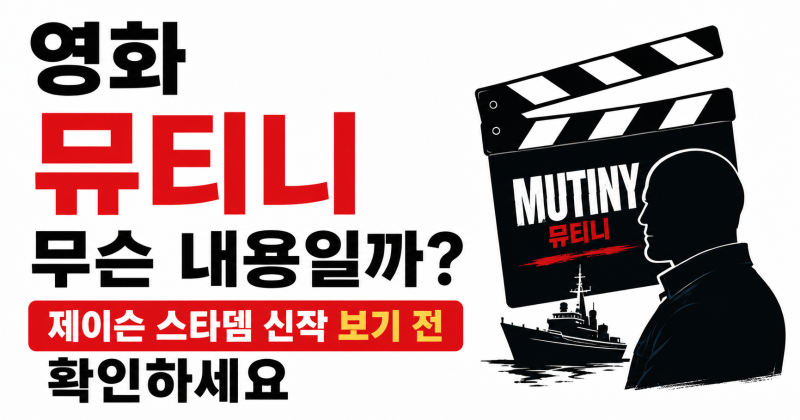 영화 뮤티니 무슨 내용일까? 제이슨 스타뎀 신작 보기 전 확인하세요