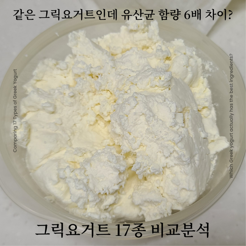 그릭요거트 고를 때 성분 확인한 사람? 17가지 그릭요거트 비교추천