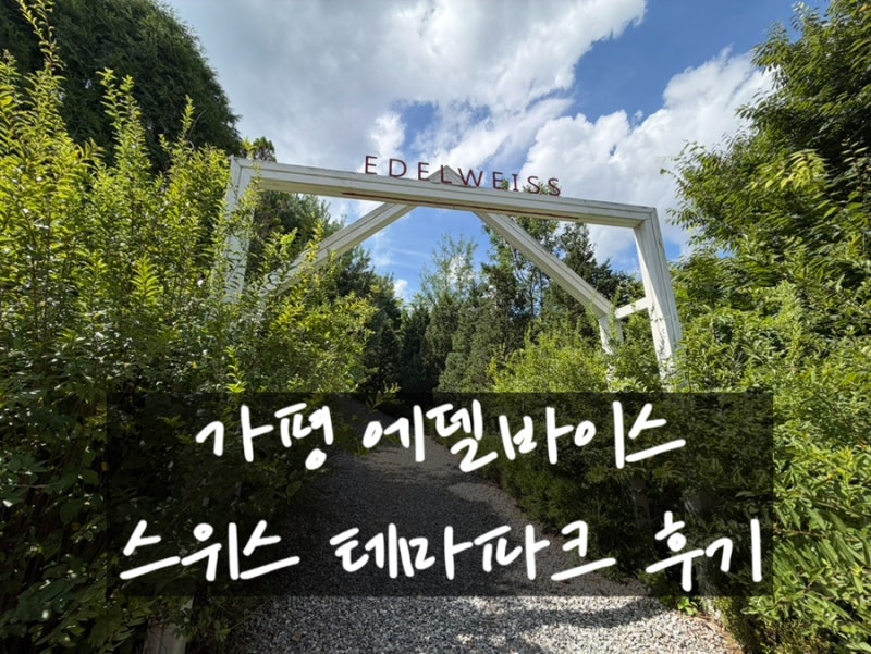 [국내여행|가평] 가평 에델바이스 스위스 테마파크 가기 전에 꼭 알아야 할 것들 (할인, 카트,....