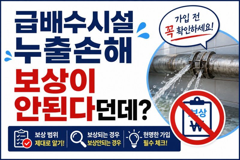 급배수시설누출손해 보상이 안된다던데?