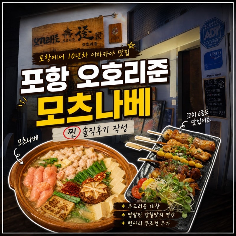 포항 이자카야, 모츠나베 맛집 오호리준 영일대점 심야식당 추천