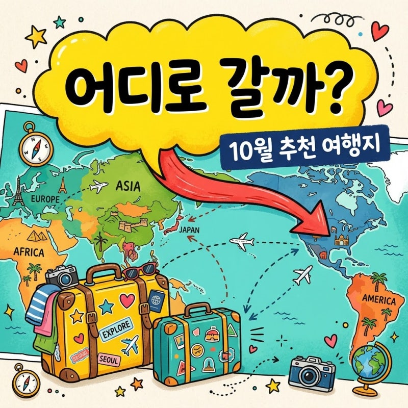 10월 해외여행 추천 날씨 좋은 여행지 5곳 및 가을 휴가 가이드