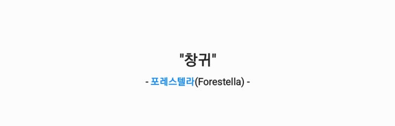 포레스텔라(Forestella) - 창귀(원곡: 안예은) 가사,오디오,TV영상