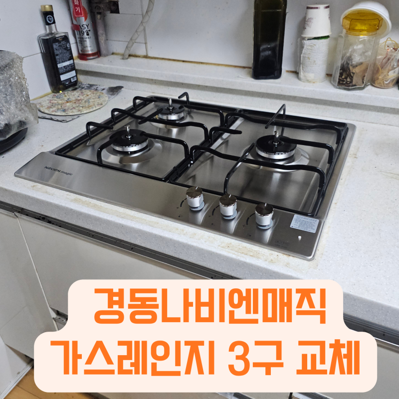 신림 경동나비엔매직 가스레인지 3구 교체