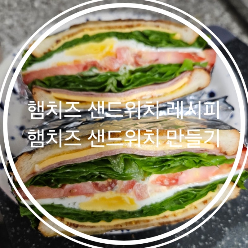 햄치즈 샌드위치 레시피 햄치즈 샌드위치 만들기
