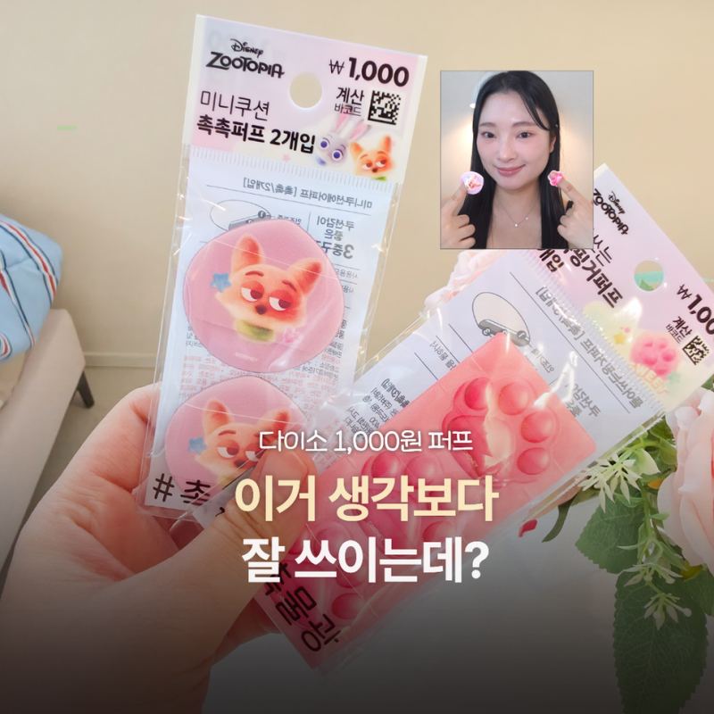 다이소 퍼프 추천! 1,000원 핑거퍼프·미니 쿠션 퍼프 다이소 화장품 추천