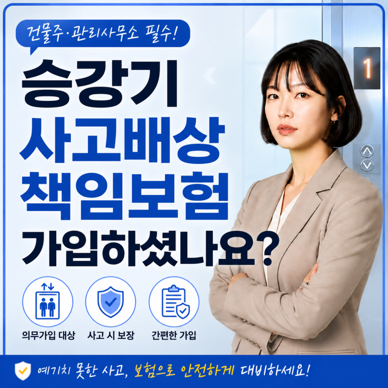 승강기보험 가입 건물주가 놓치기 쉬운 보상 공백은?