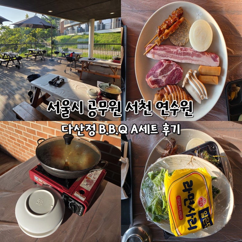 서울시 서천 연수원 다산정 BBQ 바베큐 A세트 후기
