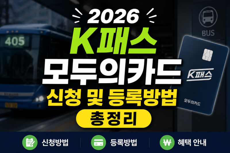 2026 K패스 모두의카드 신청 및 등록방법 총정리